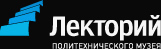 Лекторий Политехнического Музея